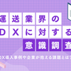 DXを理解しているのは6割弱！「運送業のDXに関する意識調査」実施