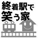 終着駅で笑う家