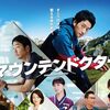 【2024年7月期ドラマ・主題歌感想】マウンテンドクター - Official髭男dism (Sharon)
