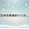 確定申告、無事完了のお知らせが届いた