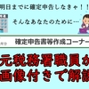 【確定申告書作成コーナー】初めてでも大丈夫！元税務署職員が確定申告書作成コーナーを画像付きで解説！！