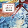 竹宮恵子と萩尾望都について