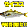 【リトルジャック】リアル造形バイブレーション「ゼイゴス」通販予約受付開始！