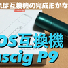 IQOS互換機　Pluscig  P9　使用感レビュー　これは互換機の完成形かな？！