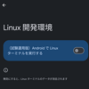 PixelでLinuxターミナルが使えるようになった
