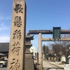 氷活・山形県④歌懸稲荷神社