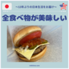 日本食が美味しすぎる