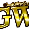 【雑談】ゴールデンウィークの由来