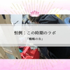 恒例：この時期のラボ