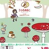 【おすすめ】きのこコミックエッセイ・かわいいきのこ