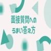 【現役転職エージェントが解説】最近「お！」と思った面接質問