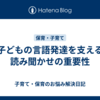 子どもの言語発達を支える読み聞かせの重要性