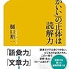 「「頭がいい」の正体は読解力」（樋口裕一）