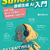 【書籍紹介】『Suno AIではじめる音楽生成AI入門』で学ぶ新しい音楽制作の未来