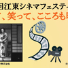 <span itemprop="headline">★「ぴくちゃあさん」のシネマバザー＆第９回江東シネマフェス開催！</span>
