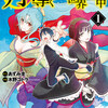 『月が導く異世界道中』あらすじ、レビュー　漫画／薄幸系男子の波乱万丈な冒険譚。