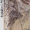 連合赤軍事件は「オタク」が起こした事件だった？　大塚英志「「彼女たち」の連合赤軍　－サブカルチャーと戦後民主主義ー」の感想　