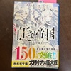 いやよ「白き帝国1」犬村小六 感想　挿絵を絶対にパラパラやるな