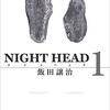 NIGHT HEAD 1巻 読了