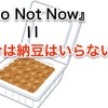 曲名が「No Not Now」→日本語訳が『今は納豆はいらない』〜邦題が残念すぎる洋楽たち〜