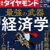 週刊ダイヤモンド 2020年11月14日号　最強の武器 「経済学」／肉と魚の経済学