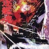 『駆逐艦魂 完全復刻版』 水木しげる (小学館クリエイティブ)