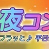 【群馬・高崎★街コン】第1回 平日夜コン in 高崎［11月12日（水曜日）］