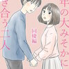 今年の大みそかに付き合う二人【タテヨミ】 徹底調査(99) マンガ