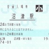 沼津駅　普通入場券