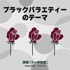 『中井正広のブラックバラエティ』を復活してほしいと願い続けて早9年