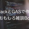 SlackとGASで作るおもしろ雑談Bot