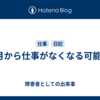 4月から仕事がなくなる可能性