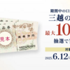 【三越の商品券】トータルリターンの上振れと安定性が魅力！