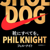 読後評：SHOE DOG　靴にすべてを。　NIKE、スウォッシュの誕生の裏にあったもの。日本企業が頻繁に登場する点で必読のビジネス本！