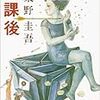 東野圭吾「加賀恭一郎シリーズ」②～『どちらかが彼女を殺した』『私が彼を殺した』『嘘をもうひとつだけ』