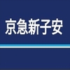 京急新子安駅周辺の飲食店レビューまとめ 　　