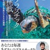 SDGs時代の環境問題最前線：脱プラスチックへの挑戦