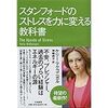 スタンフォードのストレスを力に変える教科書を読んで参考になったことまとめ！