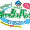 「さがみはら・みんなのキャッシュバックキャンペーン」予算２・６億円！