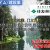 【株式銘柄徹底分析】住友林業（1911）～木材建材卸 注文住宅 海外住宅 山林 バイオマス発電 別子銅山 熊谷組～