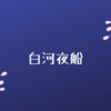 心に撒かれた種が時間差で花咲く【白河夜船／吉本ばなな】