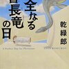 『完全なる首長竜の日』のレビュー～あからさますぎる伏線が虚をつく物語～