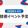 2026年4月技術イベント予定