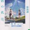 新海誠の『小説 君の名は。』を読んだ