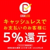プレミアム商品券使えますのとキャッシュレス５％還元できます！