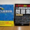 【ビルメン編 2期】 建築物環境衛生管理技術者（ビル管理士）（2017年）