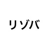 リゾバをオススメする理由