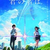 「君の名は。」まだ観てないの？