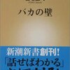 【読書】バカの壁／養老孟司　バカにとっては、壁の内側だけが世界で、向こう側が見えない