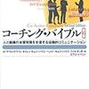 ローラ・ウィットワース他『コーチング・バイブル―人と組織の本領発揮を支援する協働的コミュニケーション』，東洋経済新報社，2008